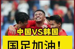 九游链接-中国队备战迎接挑战韩国队的赛事